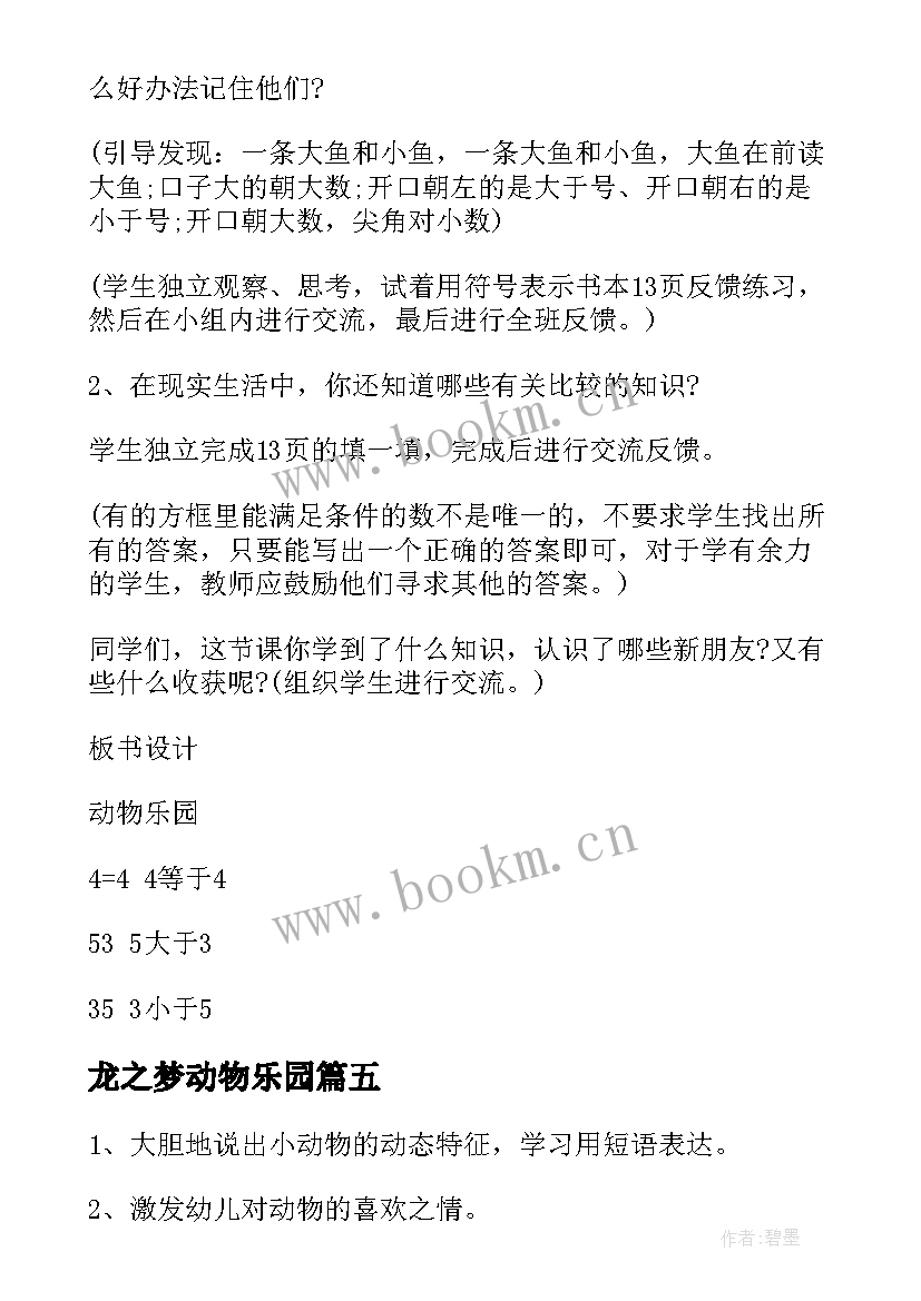 2023年龙之梦动物乐园 动物乐园教案(精选19篇)