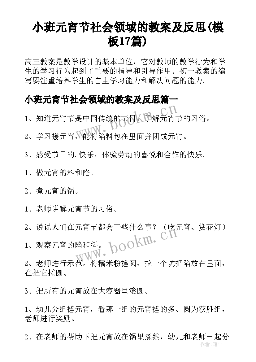 小班元宵节社会领域的教案及反思(模板17篇)