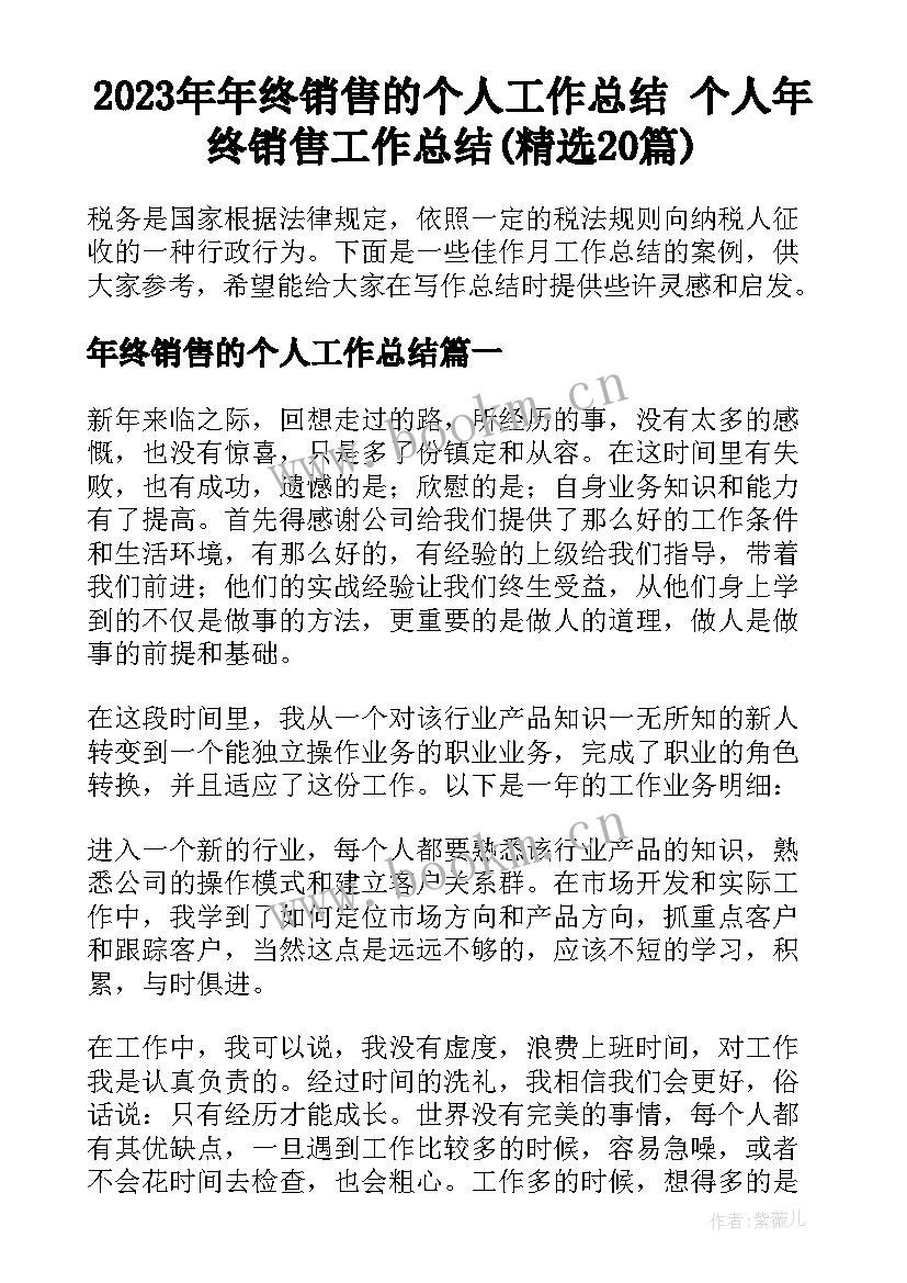 2023年年终销售的个人工作总结 个人年终销售工作总结(精选20篇)