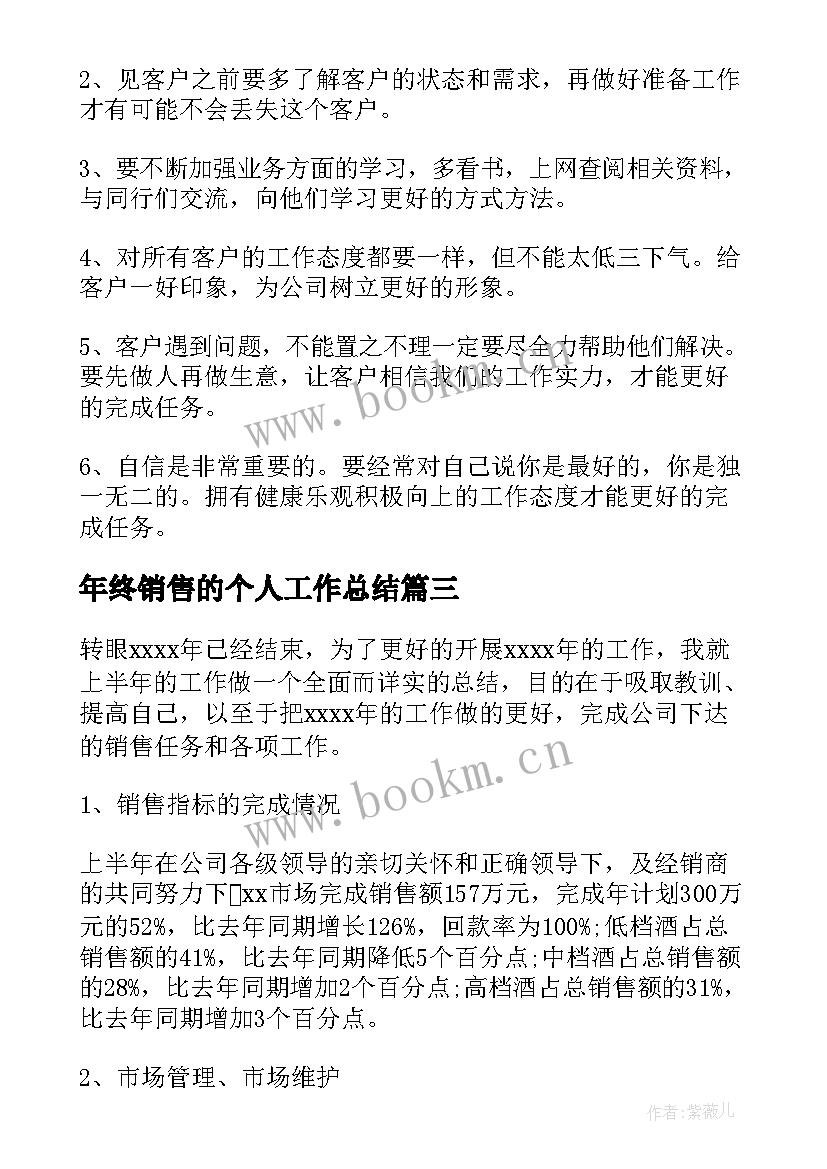 2023年年终销售的个人工作总结 个人年终销售工作总结(精选20篇)