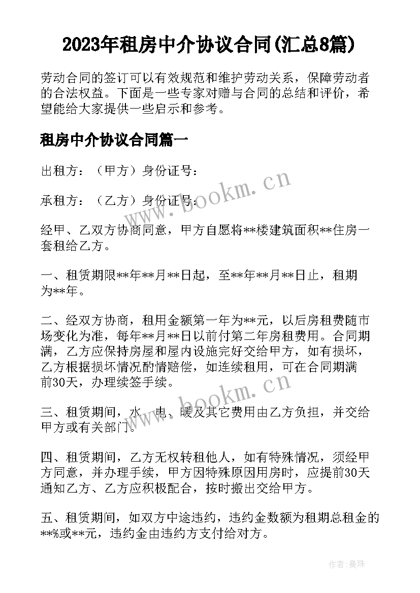 2023年租房中介协议合同(汇总8篇)