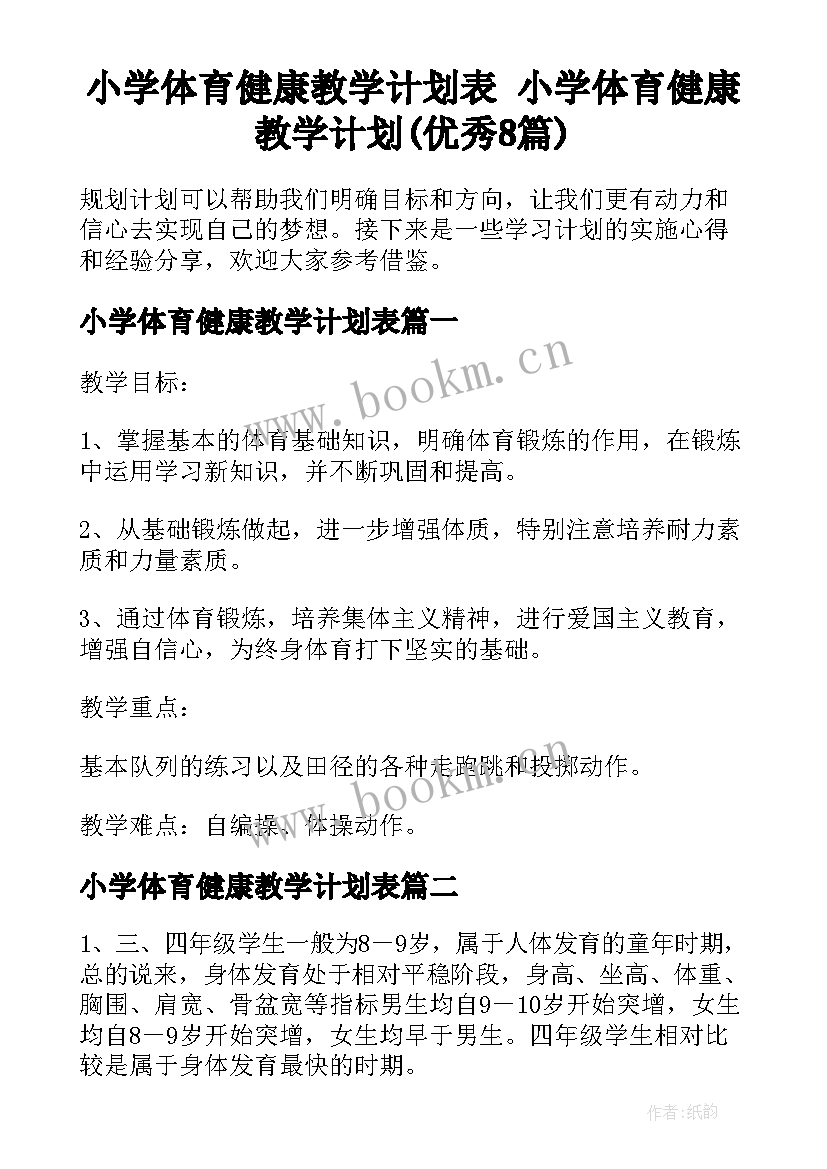 小学体育健康教学计划表 小学体育健康教学计划(优秀8篇)