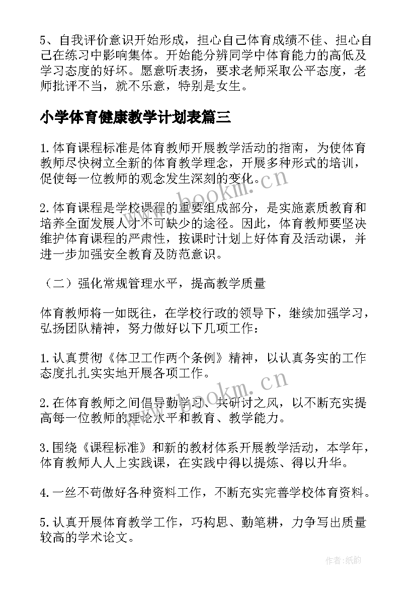 小学体育健康教学计划表 小学体育健康教学计划(优秀8篇)