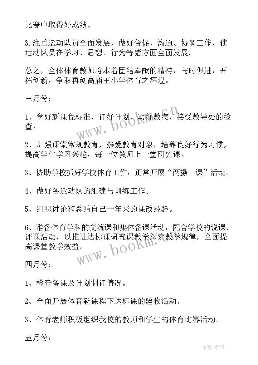 小学体育健康教学计划表 小学体育健康教学计划(优秀8篇)