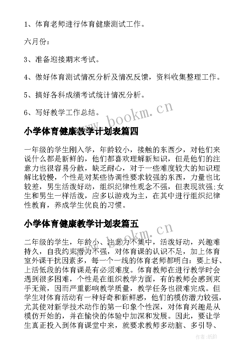 小学体育健康教学计划表 小学体育健康教学计划(优秀8篇)