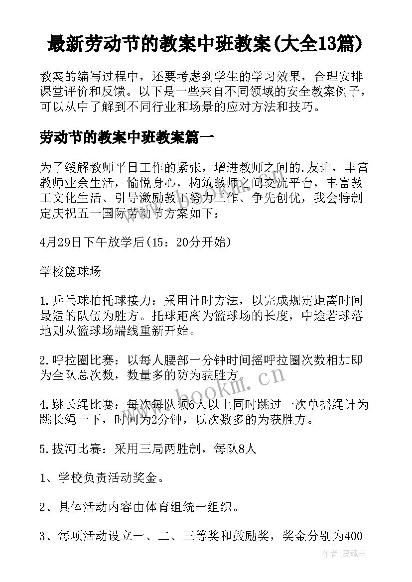 最新劳动节的教案中班教案(大全13篇)