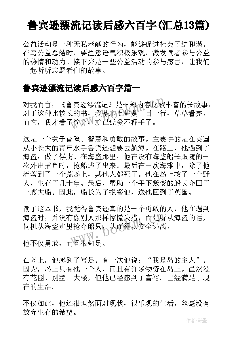 鲁宾逊漂流记读后感六百字(汇总13篇)