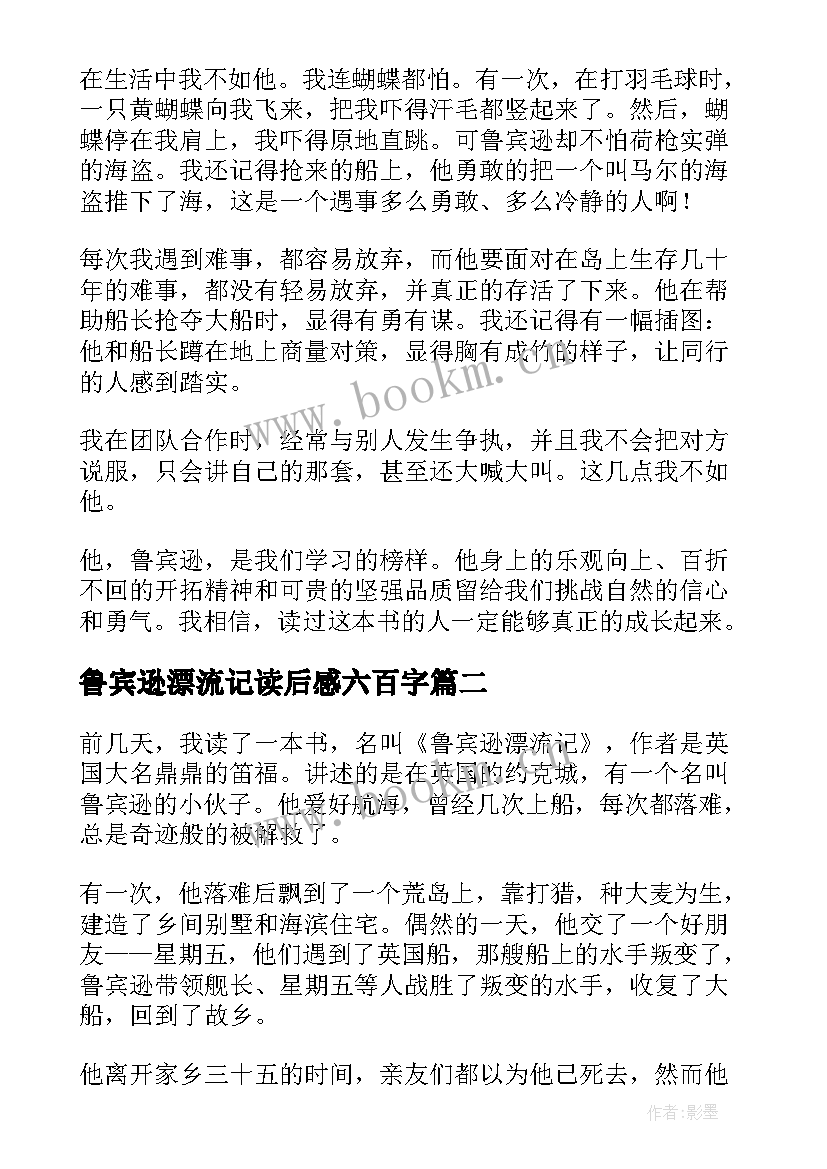 鲁宾逊漂流记读后感六百字(汇总13篇)