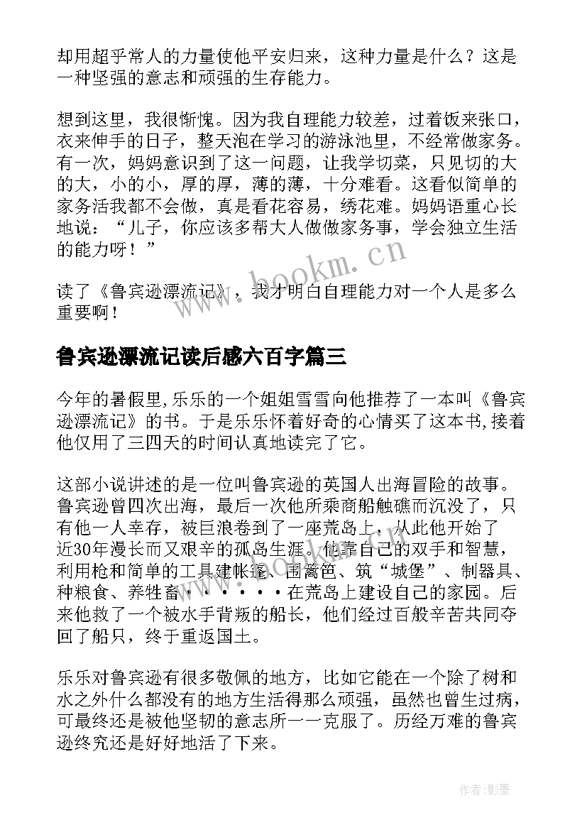 鲁宾逊漂流记读后感六百字(汇总13篇)