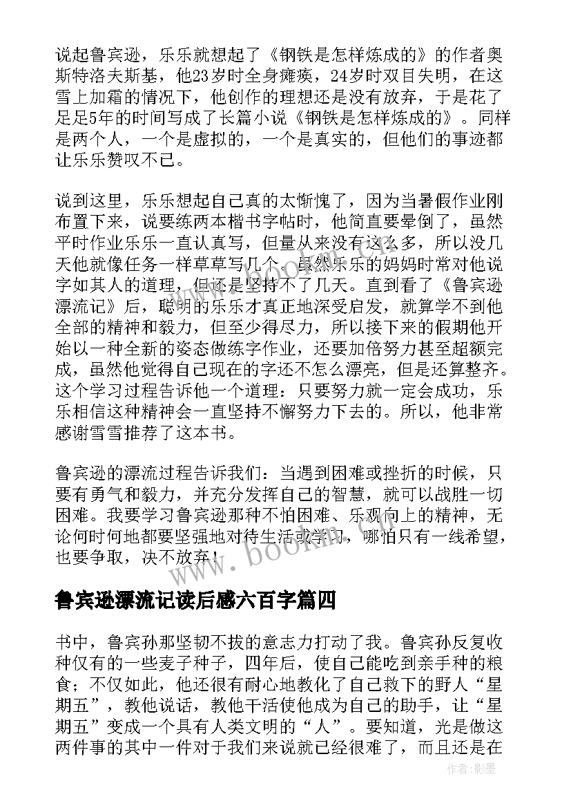 鲁宾逊漂流记读后感六百字(汇总13篇)