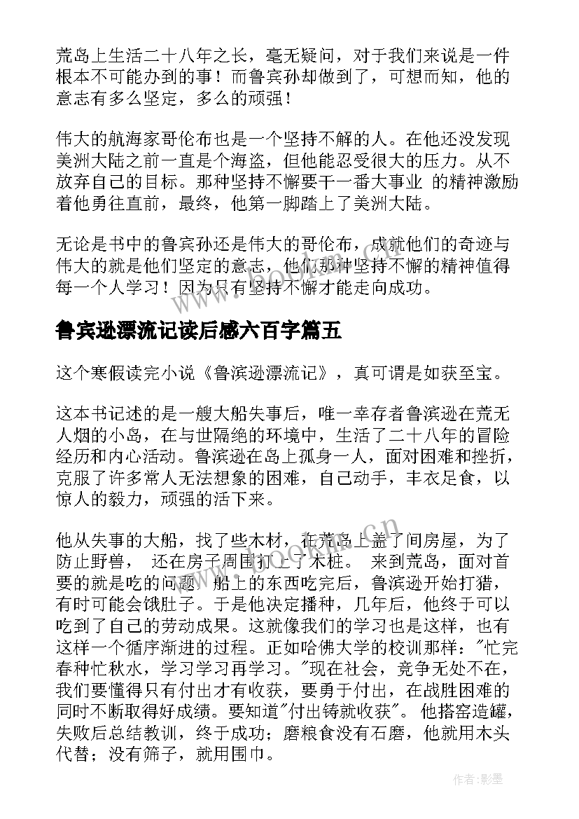 鲁宾逊漂流记读后感六百字(汇总13篇)