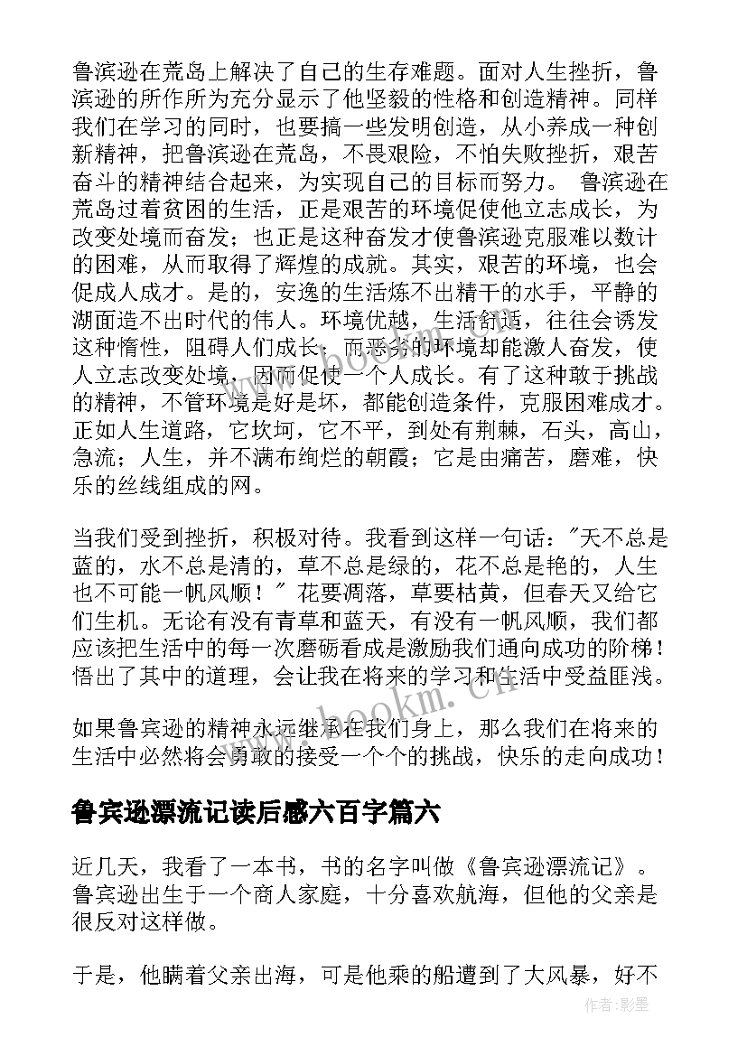 鲁宾逊漂流记读后感六百字(汇总13篇)