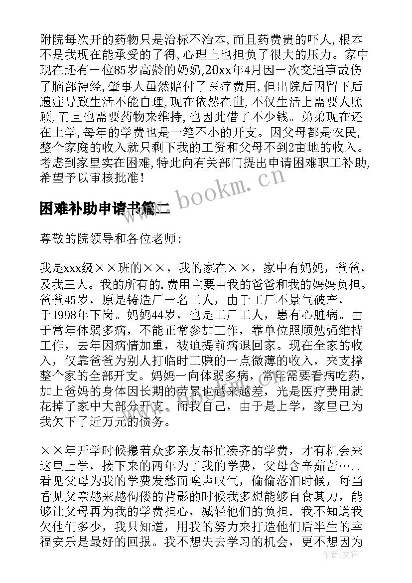 困难补助申请书 精品困难补助申请书集锦(优秀8篇)