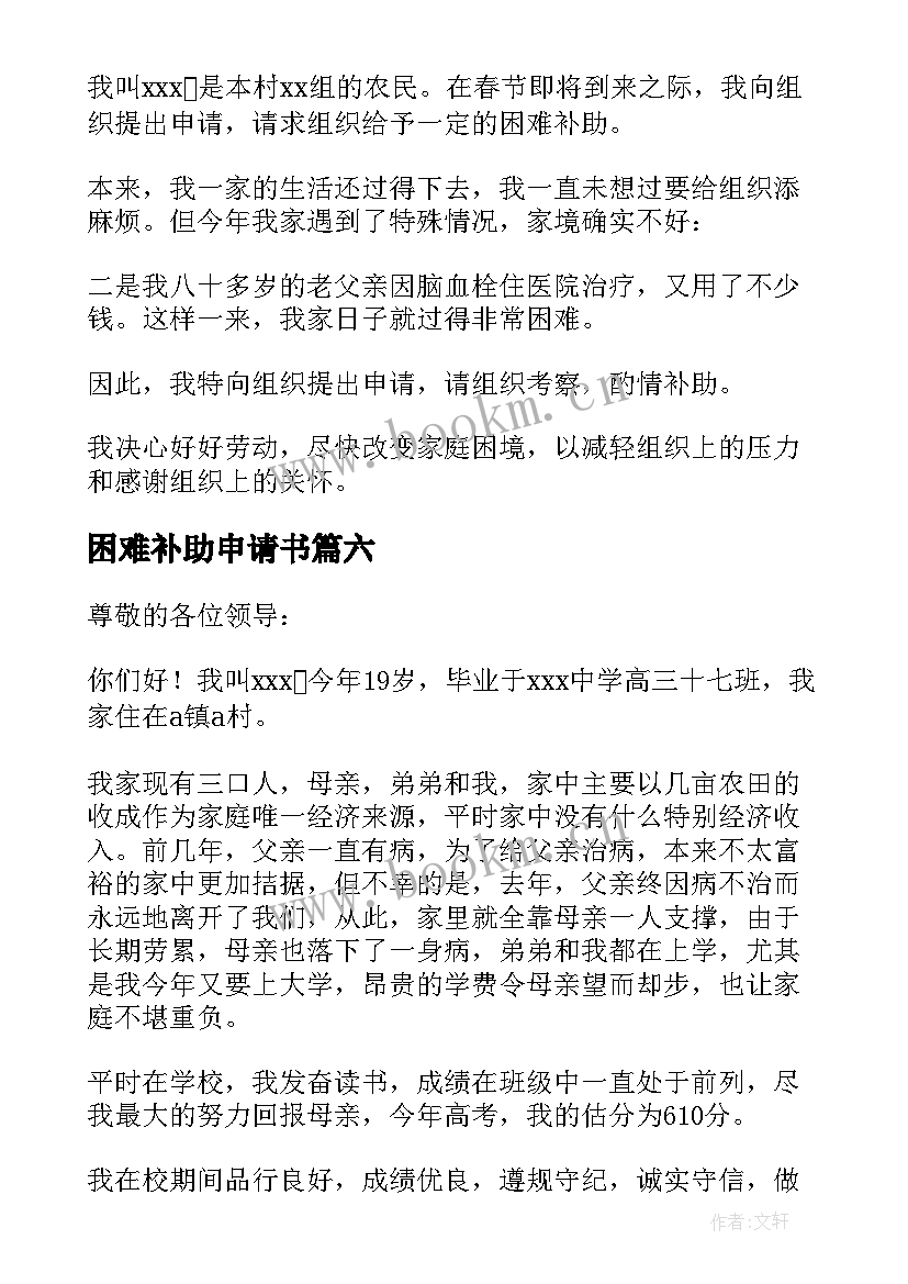 困难补助申请书 精品困难补助申请书集锦(优秀8篇)