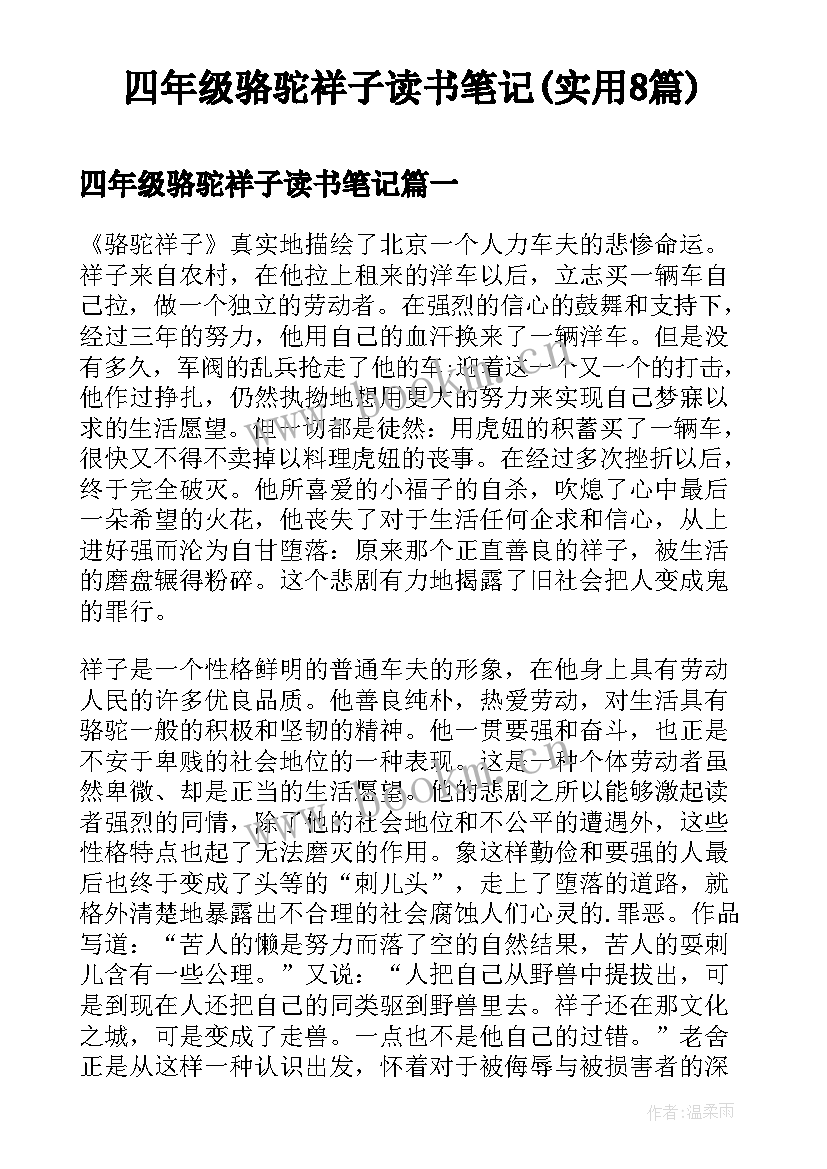 四年级骆驼祥子读书笔记(实用8篇)