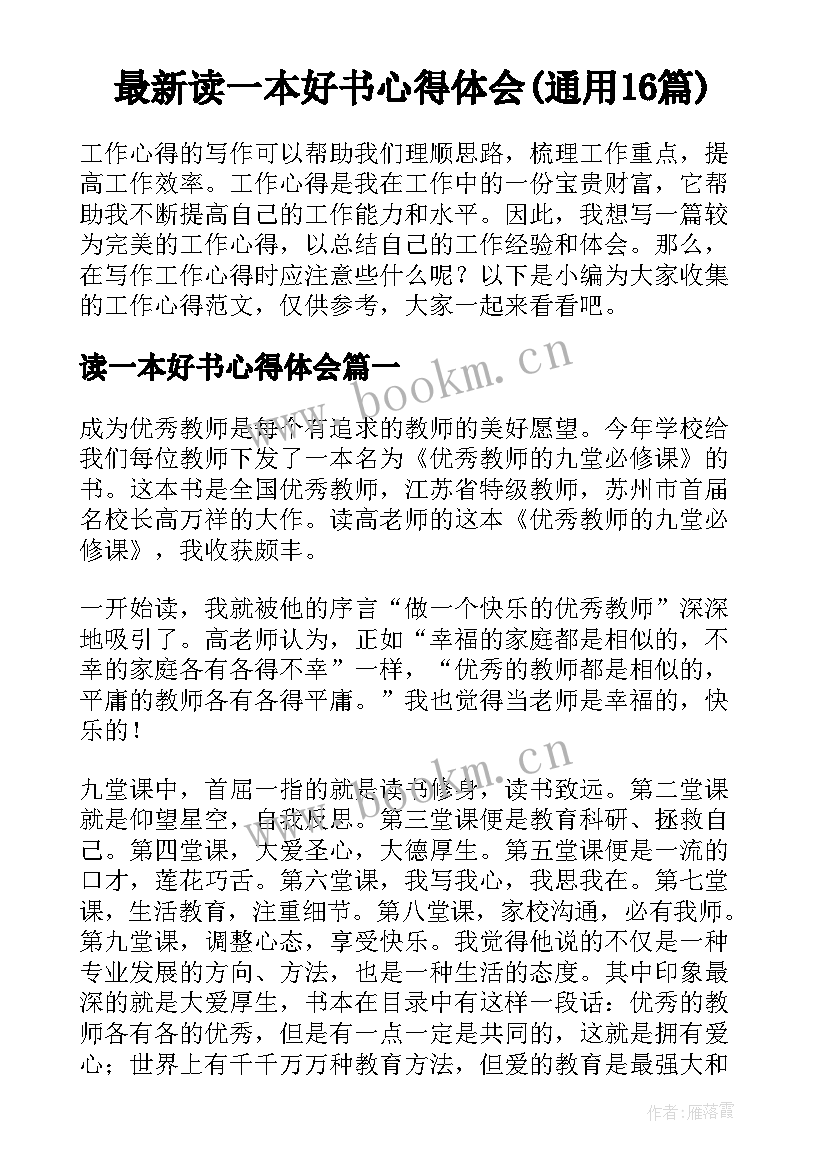 最新读一本好书心得体会(通用16篇)