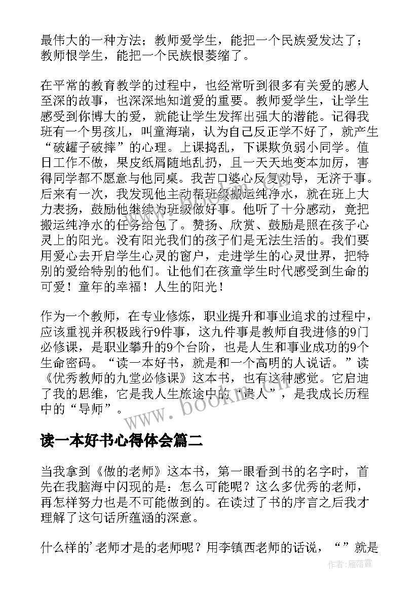 最新读一本好书心得体会(通用16篇)