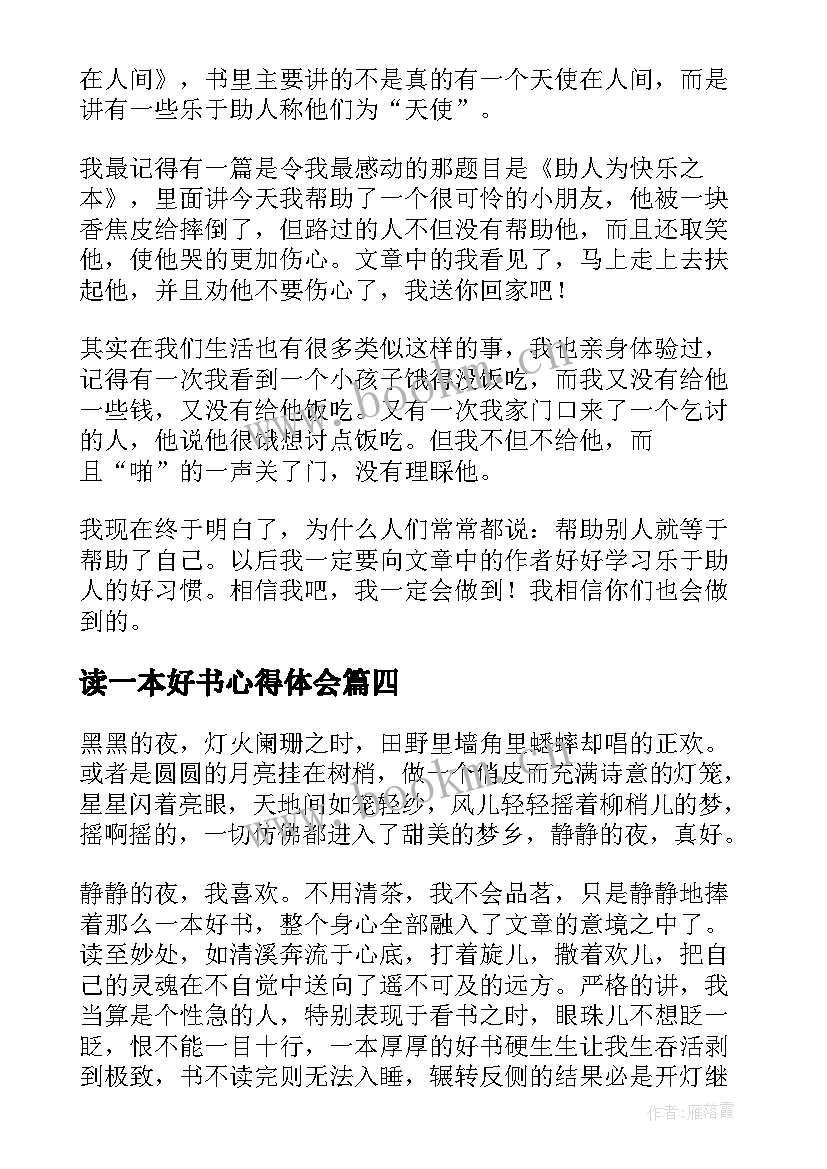 最新读一本好书心得体会(通用16篇)