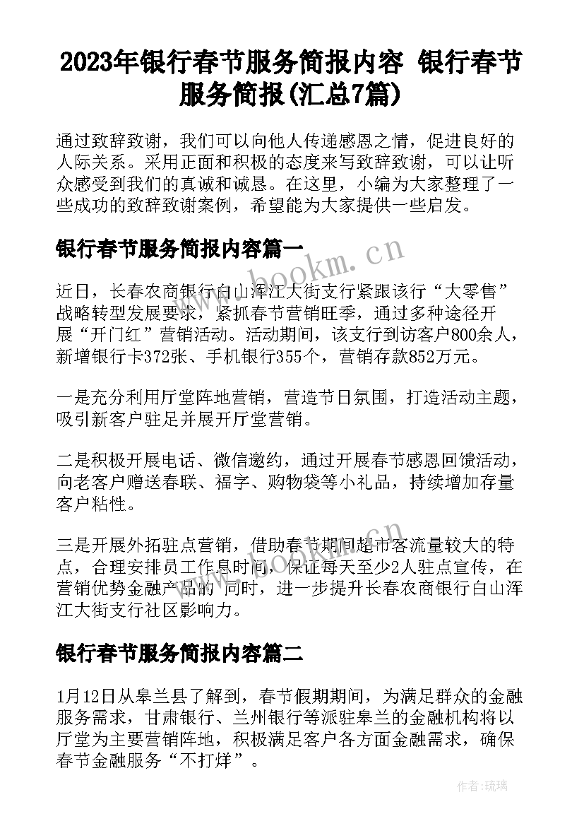 2023年银行春节服务简报内容 银行春节服务简报(汇总7篇)