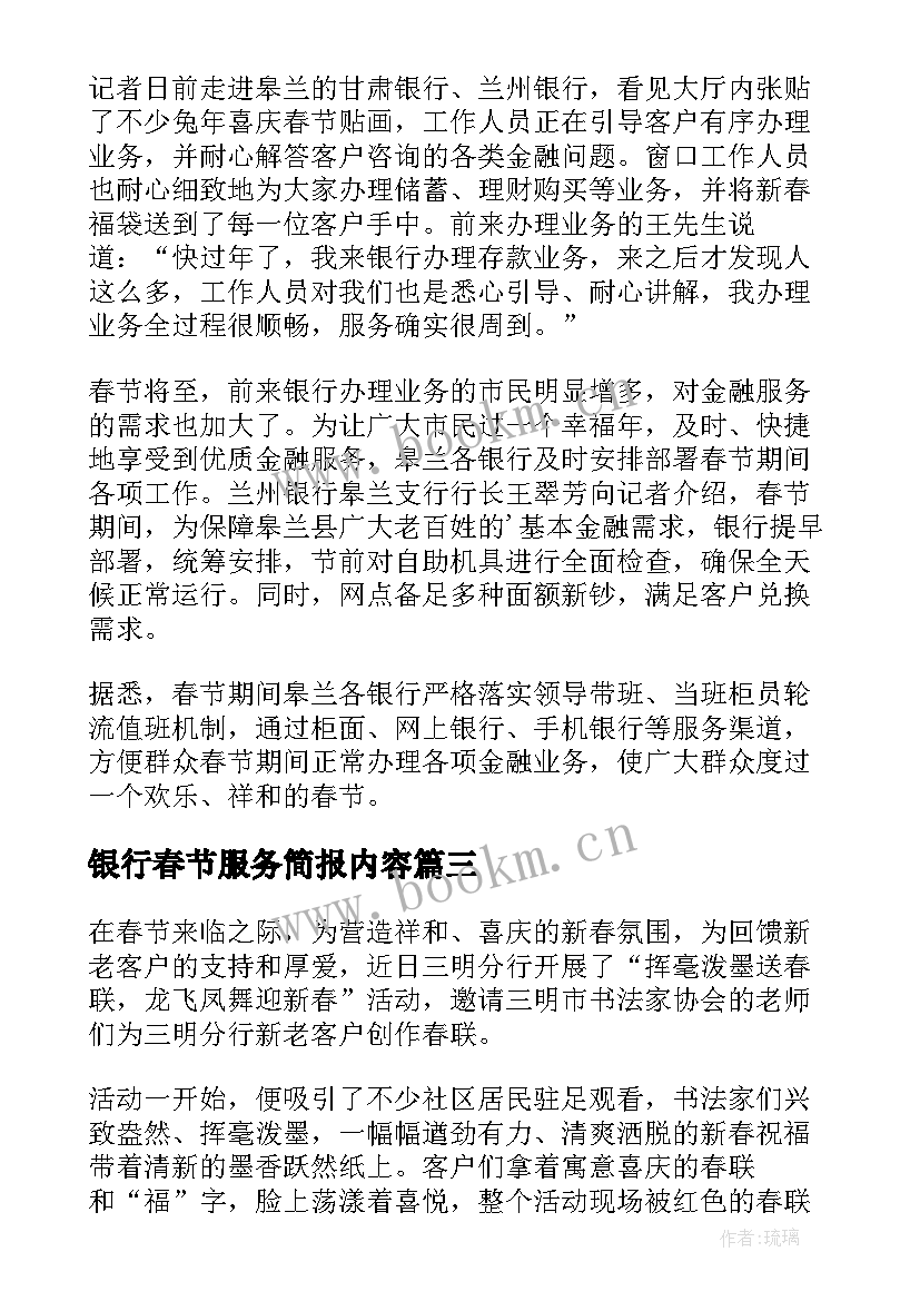 2023年银行春节服务简报内容 银行春节服务简报(汇总7篇)