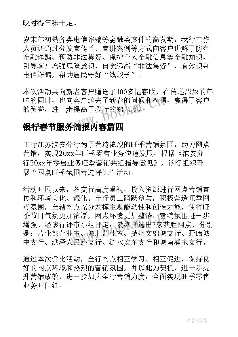 2023年银行春节服务简报内容 银行春节服务简报(汇总7篇)