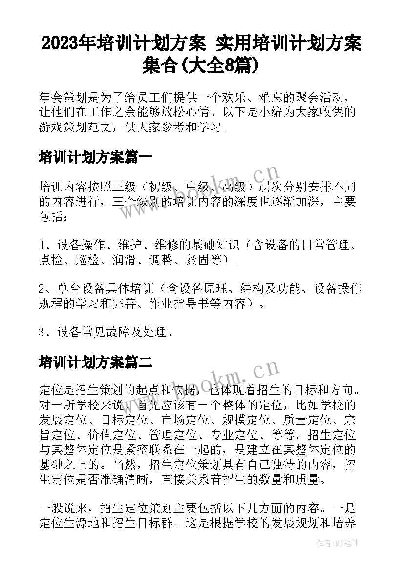 2023年培训计划方案 实用培训计划方案集合(大全8篇)