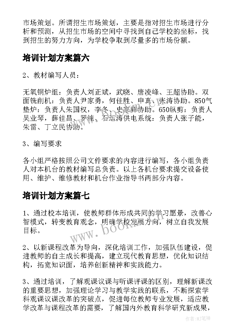 2023年培训计划方案 实用培训计划方案集合(大全8篇)