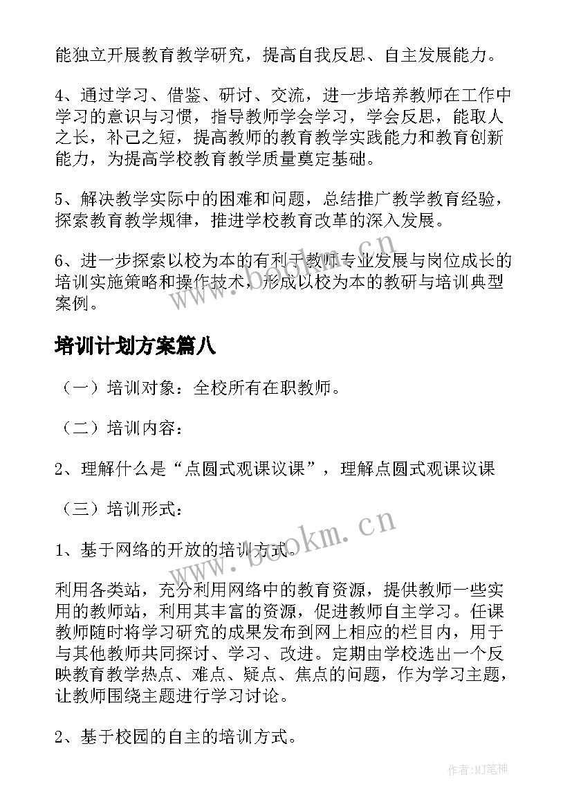 2023年培训计划方案 实用培训计划方案集合(大全8篇)