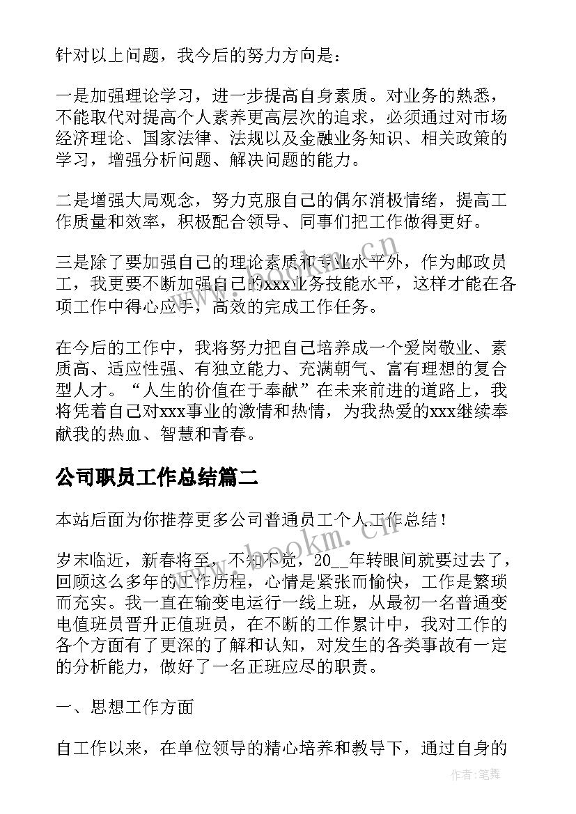 2023年公司职员工作总结(大全16篇)