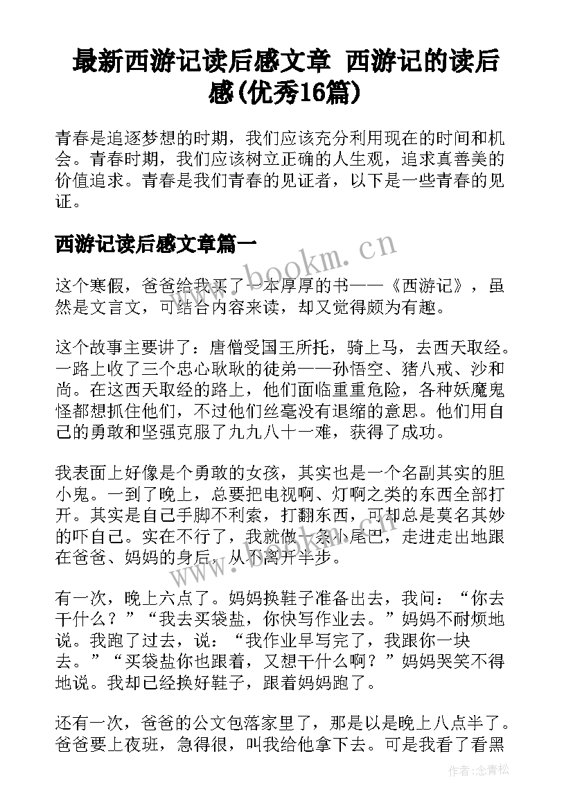 最新西游记读后感文章 西游记的读后感(优秀16篇)