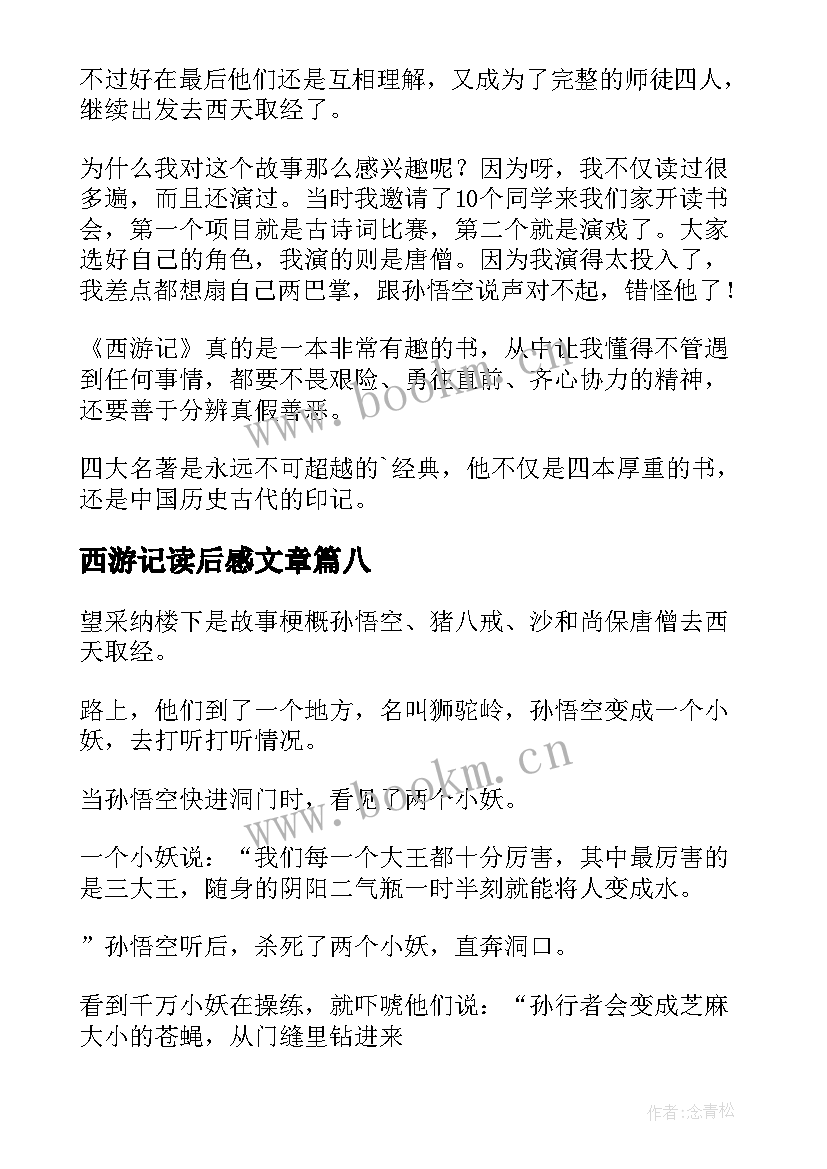 最新西游记读后感文章 西游记的读后感(优秀16篇)