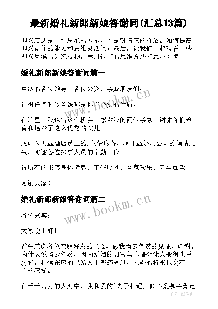 最新婚礼新郎新娘答谢词(汇总13篇)