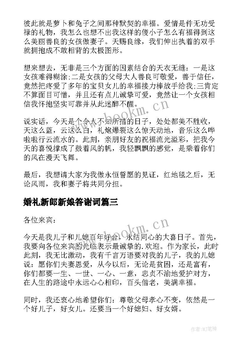 最新婚礼新郎新娘答谢词(汇总13篇)