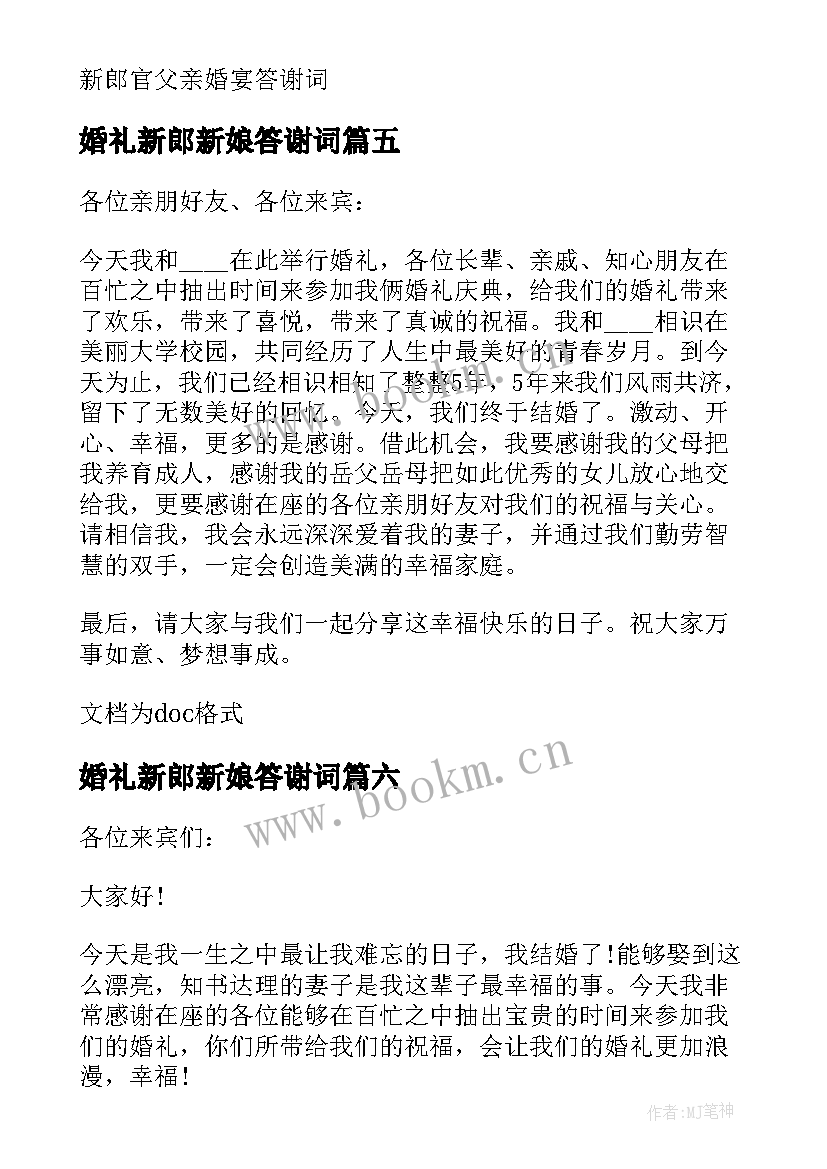 最新婚礼新郎新娘答谢词(汇总13篇)