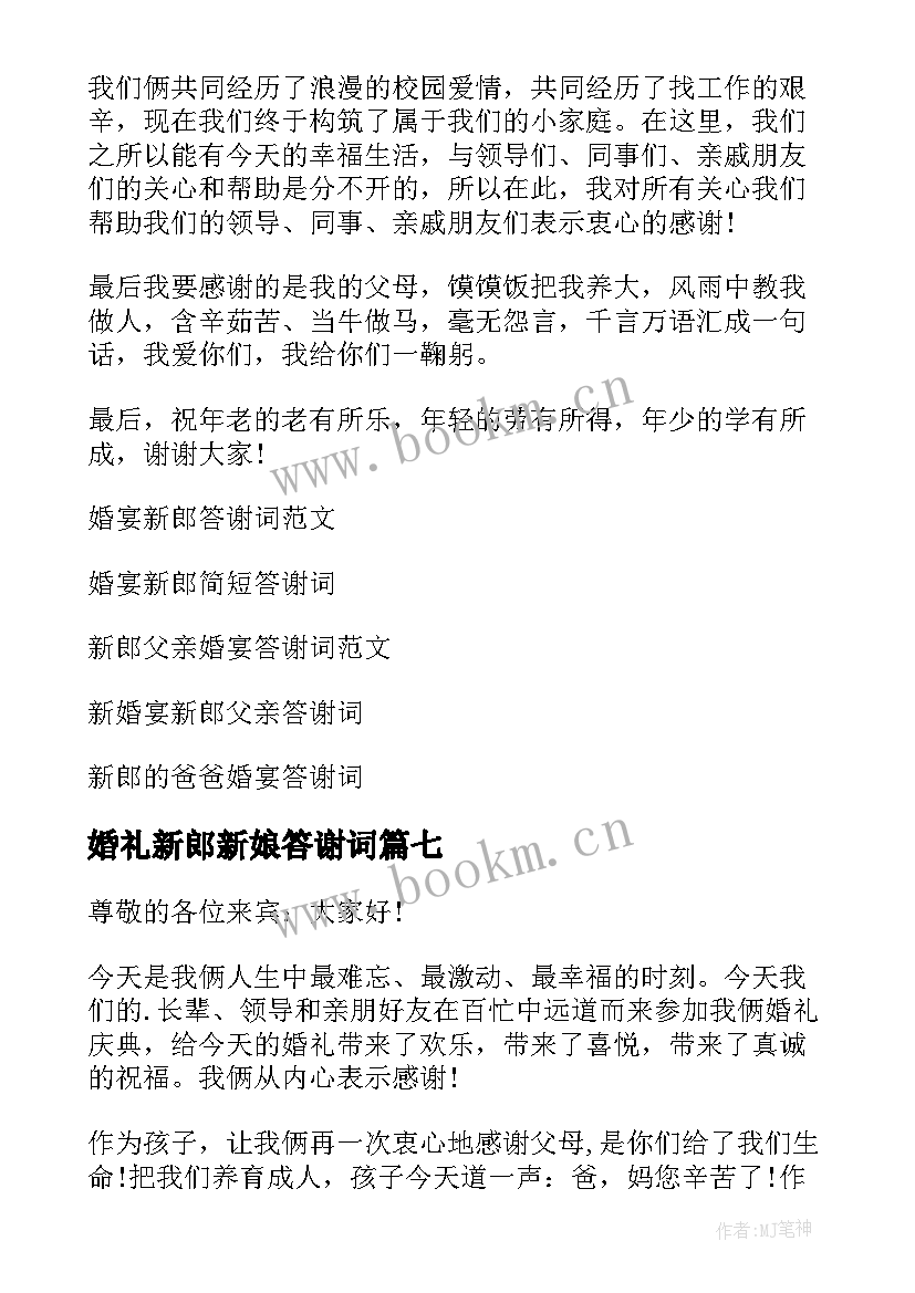 最新婚礼新郎新娘答谢词(汇总13篇)