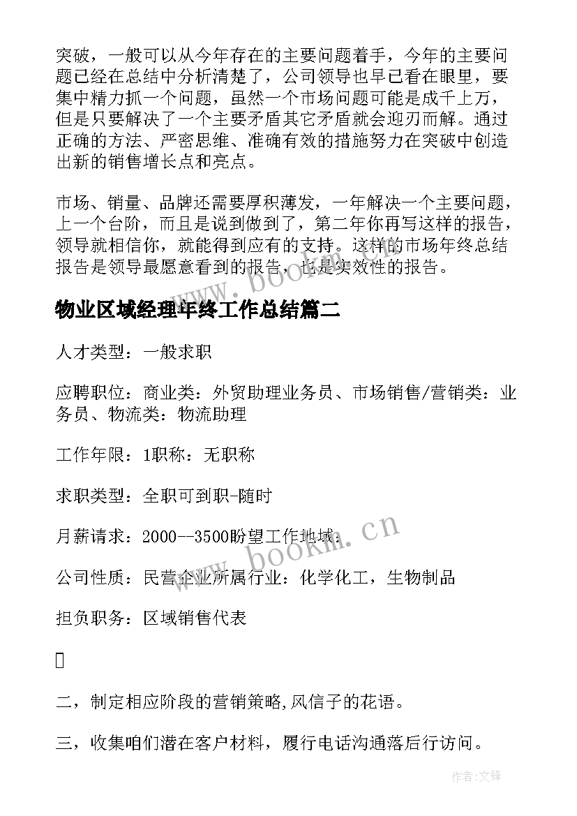 物业区域经理年终工作总结 区域经理年终工作总结(大全9篇)