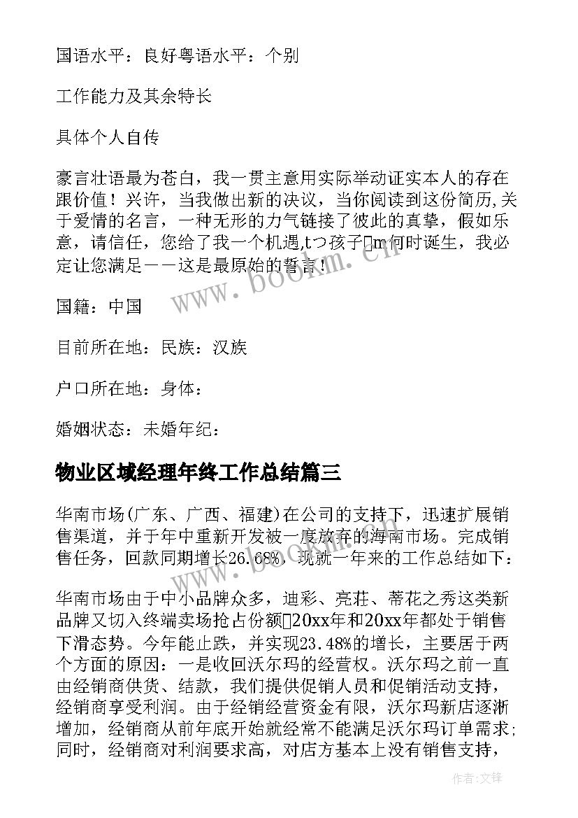 物业区域经理年终工作总结 区域经理年终工作总结(大全9篇)