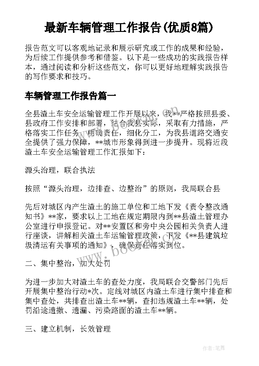 最新车辆管理工作报告(优质8篇)