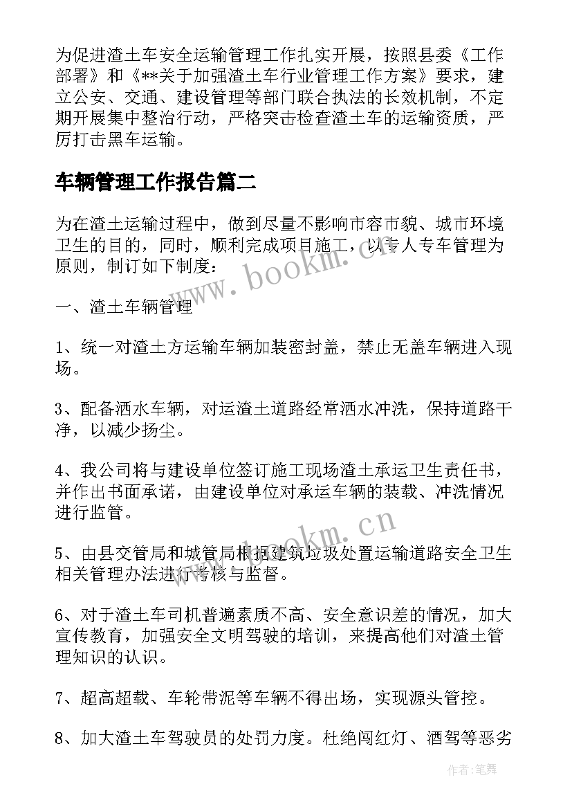 最新车辆管理工作报告(优质8篇)