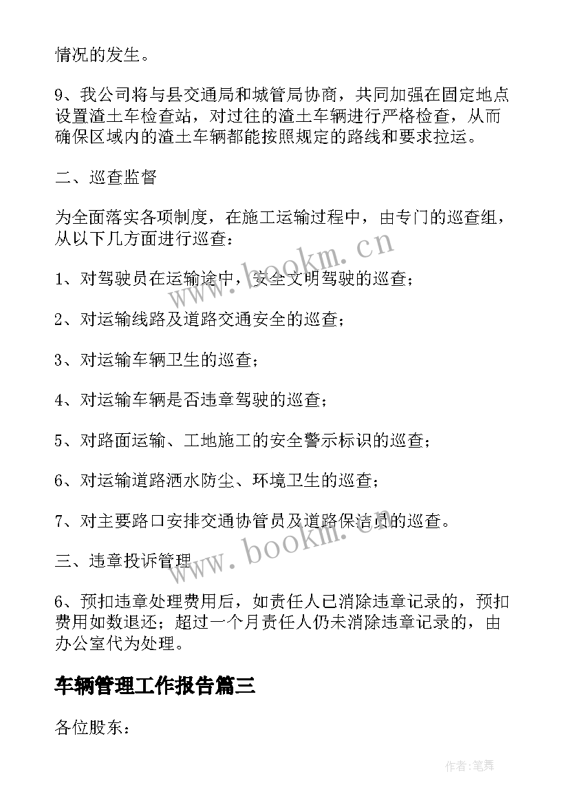 最新车辆管理工作报告(优质8篇)