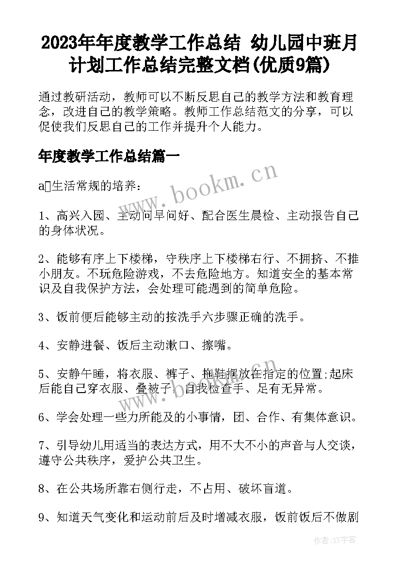 2023年年度教学工作总结 幼儿园中班月计划工作总结完整文档(优质9篇)