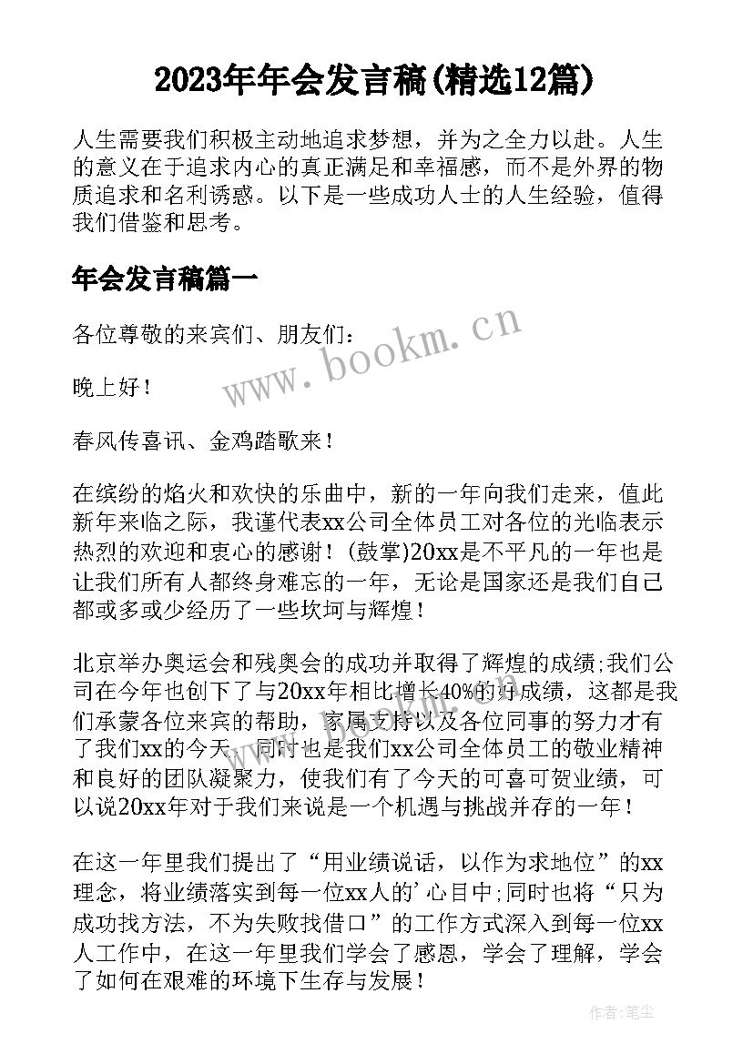 2023年年会发言稿(精选12篇)