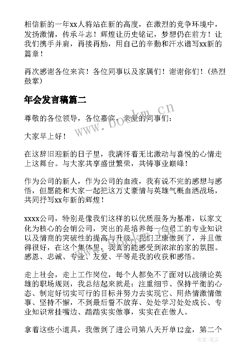 2023年年会发言稿(精选12篇)