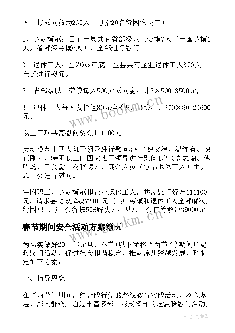 2023年春节期间安全活动方案(汇总16篇)