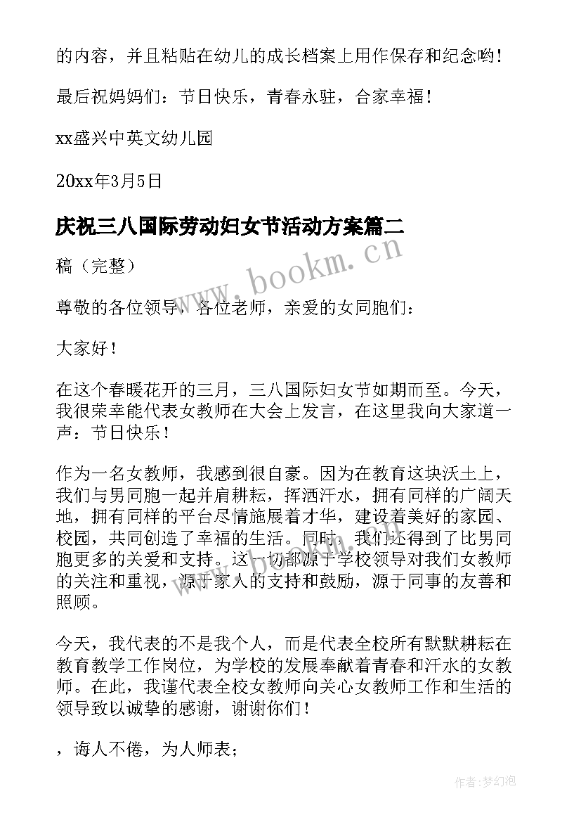 庆祝三八国际劳动妇女节活动方案(优质8篇)