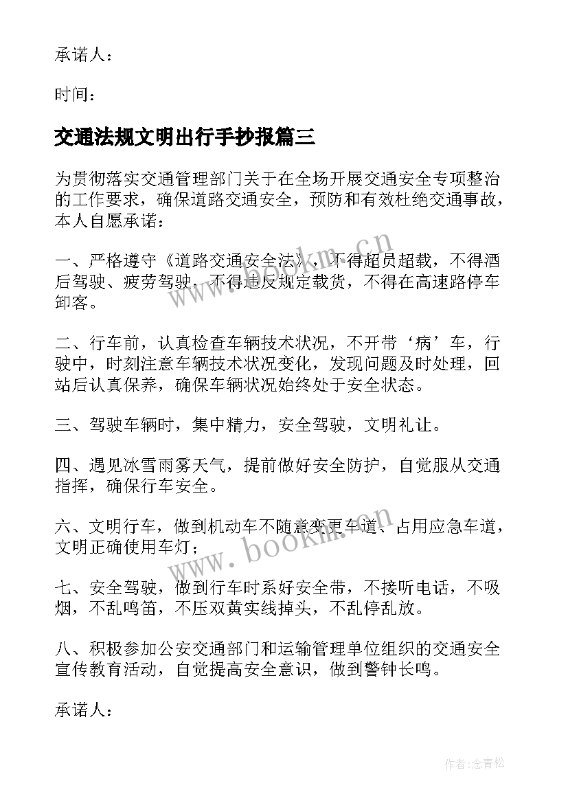 交通法规文明出行手抄报(通用8篇)