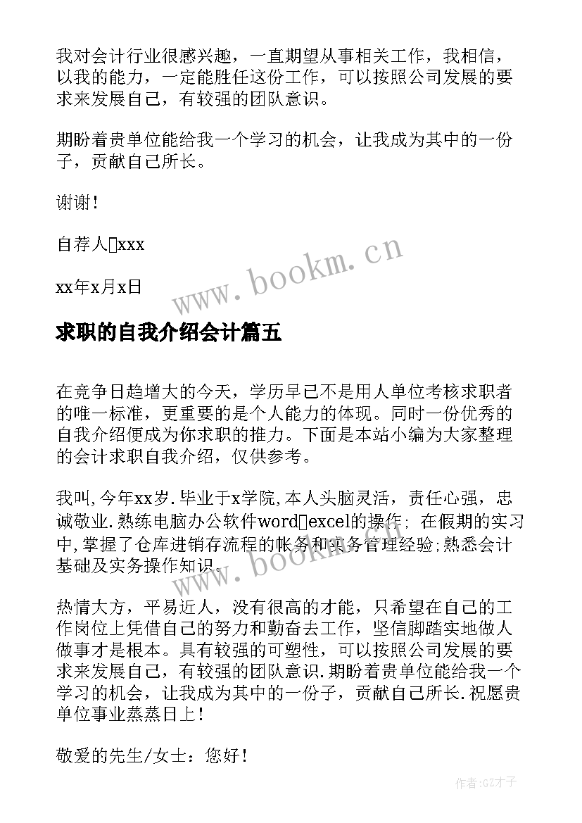 求职的自我介绍会计(实用13篇)