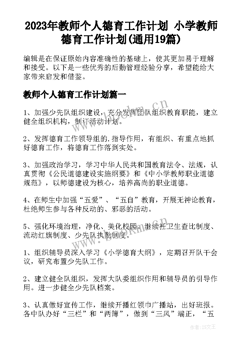 2023年教师个人德育工作计划 小学教师德育工作计划(通用19篇)