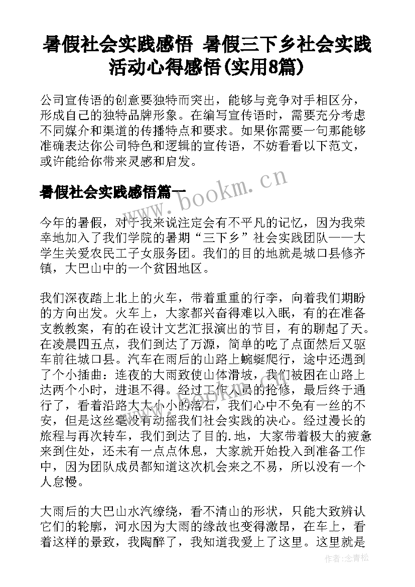 暑假社会实践感悟 暑假三下乡社会实践活动心得感悟(实用8篇)