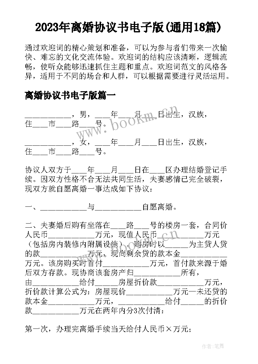 2023年离婚协议书电子版(通用18篇)